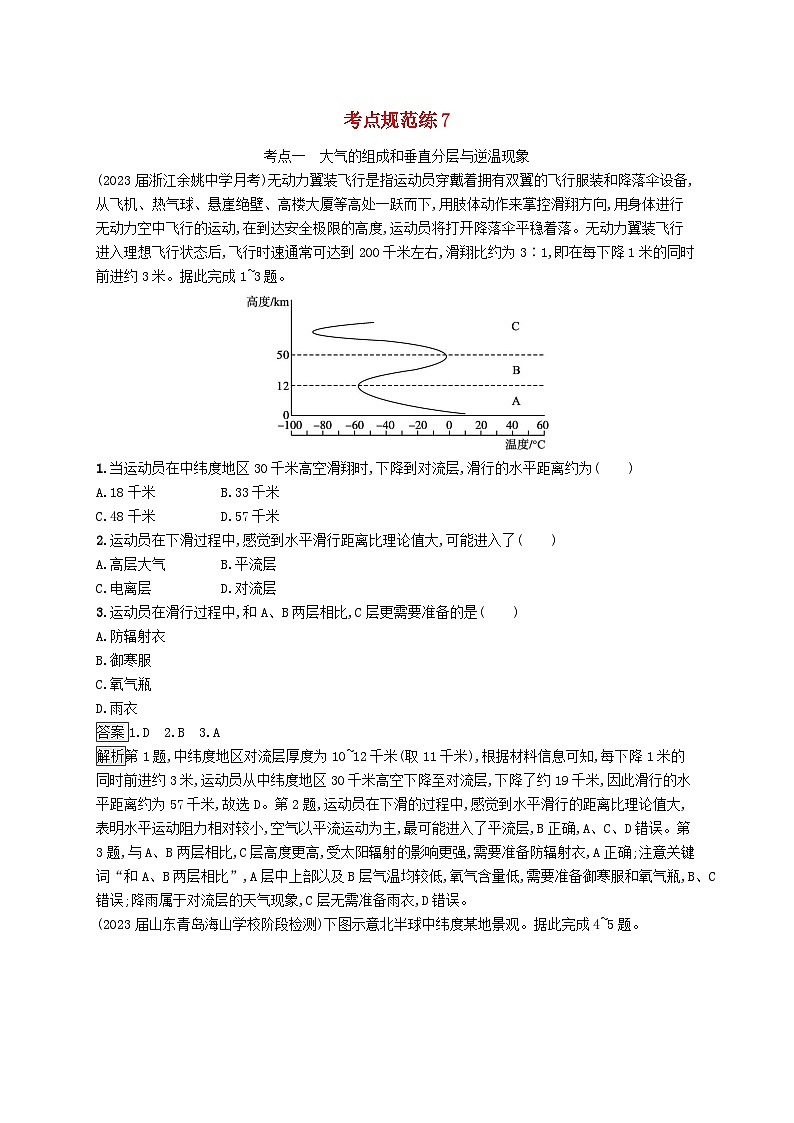 适用于新教材2024版高考地理一轮总复习第一部分自然地理考点规范练7鲁教版第1页