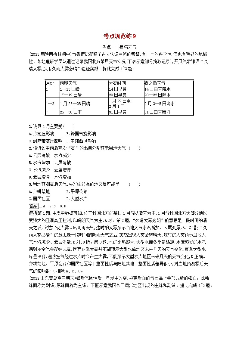适用于新教材2024版高考地理一轮总复习第一部分自然地理考点规范练9鲁教版第1页
