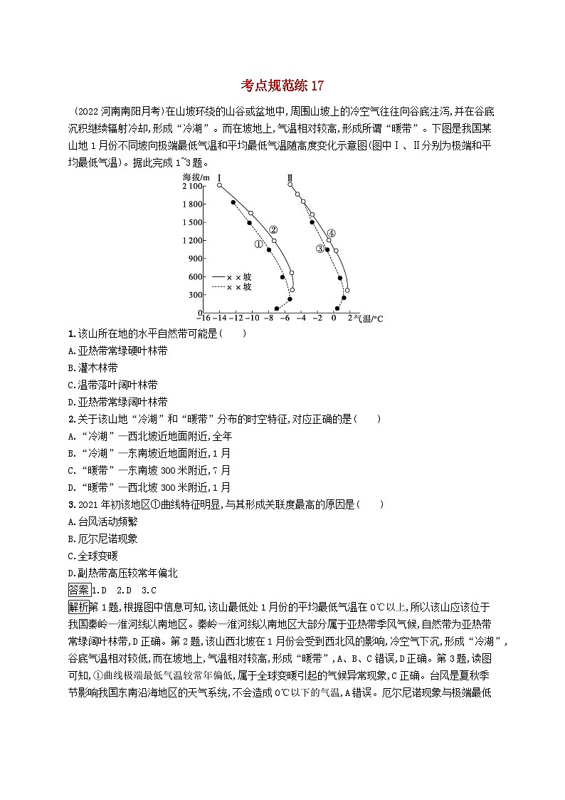 适用于新教材2024版高考地理一轮总复习第一部分自然地理考点规范练17鲁教版第1页