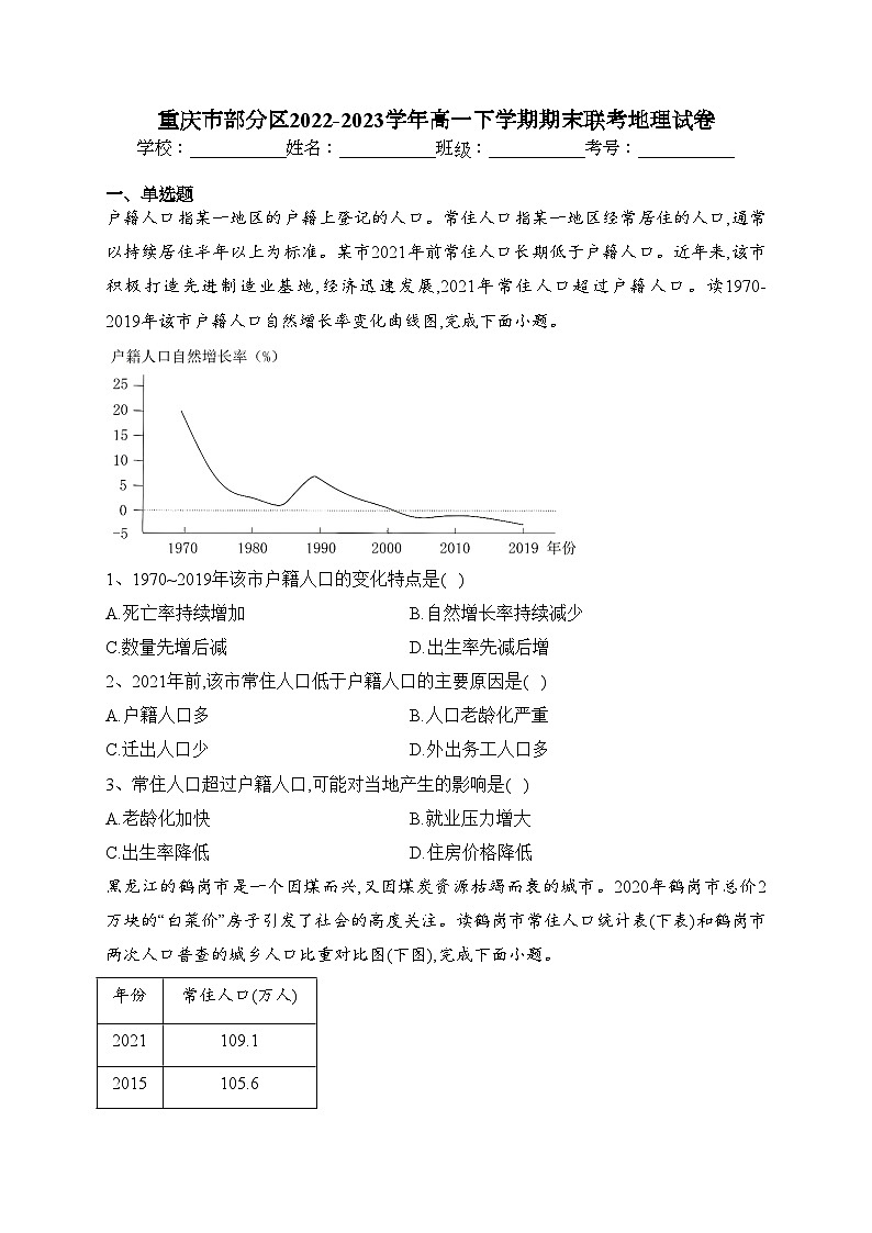 重庆市部分区2022-2023学年高一下学期期末联考地理试卷（含答案）第1页