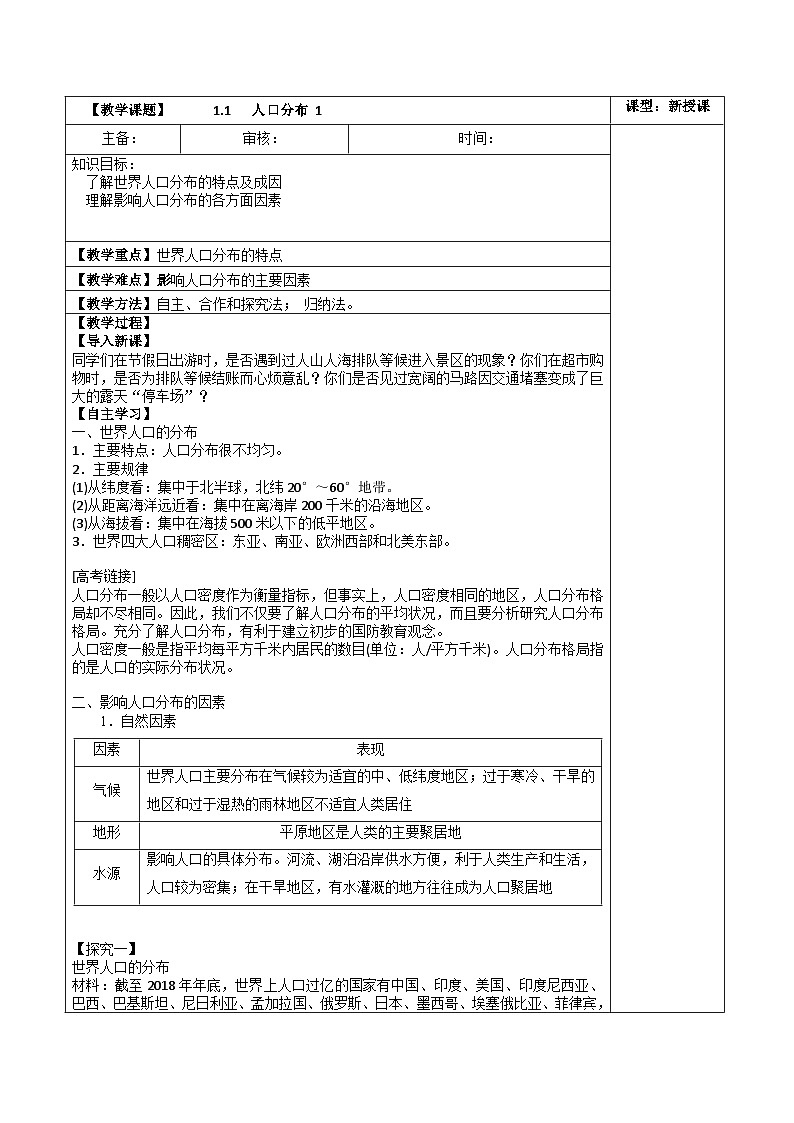 高中地理 （人教版2019）必修第二册 1.1   人口分布(三课时)（教案）01
