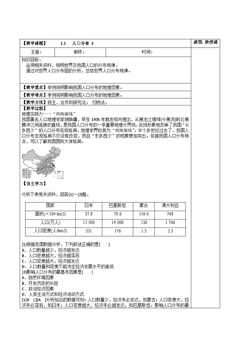 高中地理 （人教版2019）必修第二册 1.1   人口分布(三课时)（教案）01