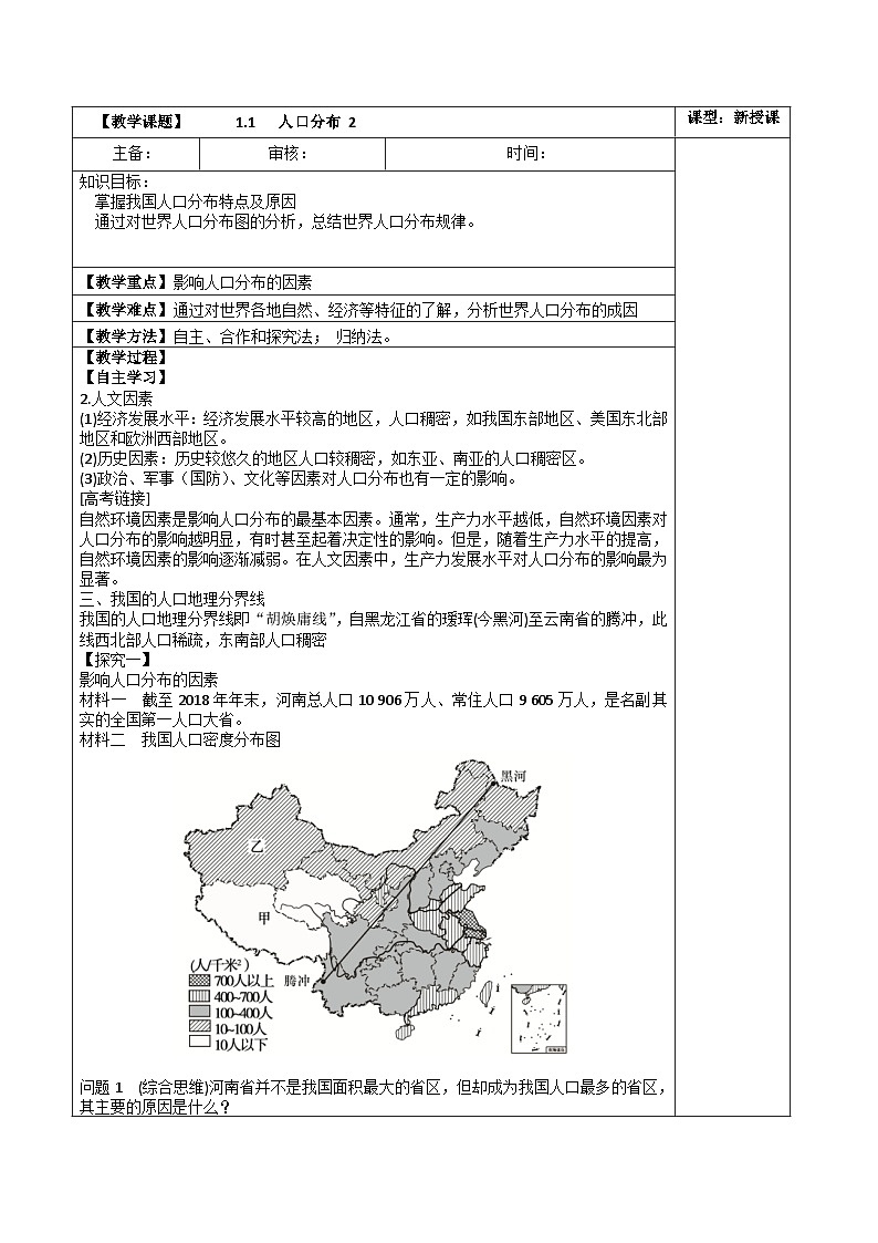 高中地理 （人教版2019）必修第二册 1.1   人口分布(三课时)（教案）01