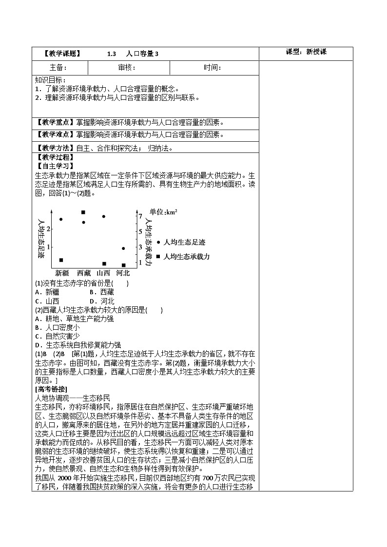 高中地理 （人教版2019）必修第二册 1.3   人口容量(3课时)（表格式教案）01