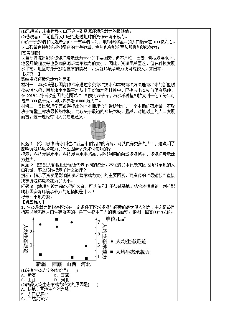 高中地理 （人教版2019）必修第二册 1.3   人口容量(3课时)（表格式教案）02