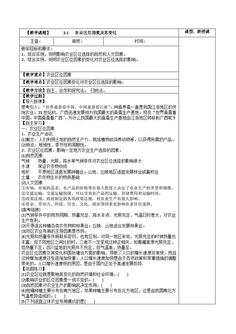 高中地理（人教版2019）必修第二册3.1 农业区位因素及其变化（教案）01