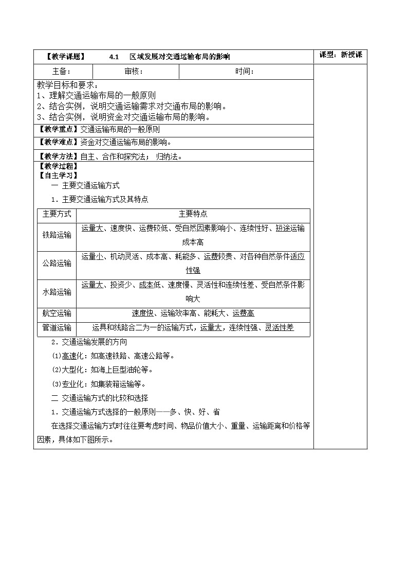 高中地理（人教版2019）必修第二册4.1 区域发展对交通运输布局的影响（教案）01