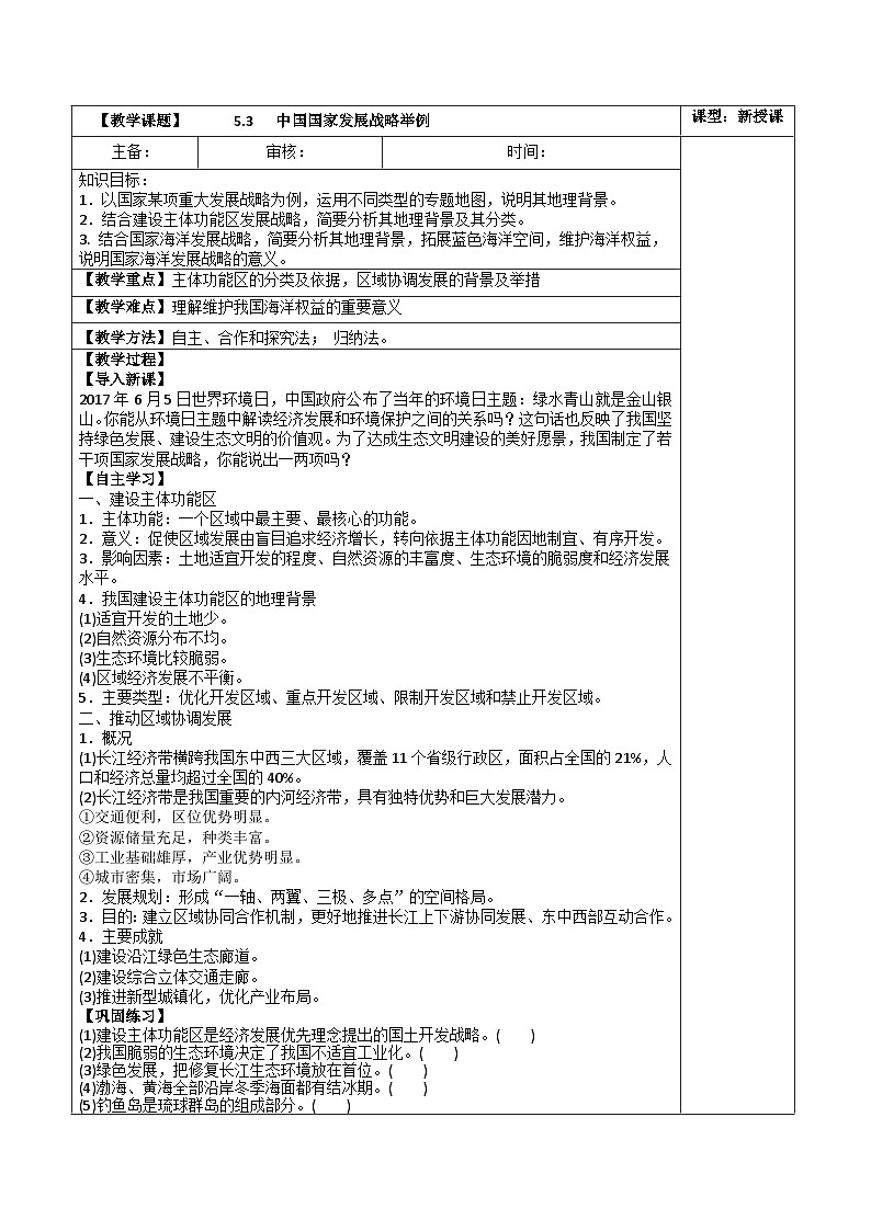 高中地理 （人教版2019）必修第二册 5.3 中国国家发展战略举例（教案）第1页