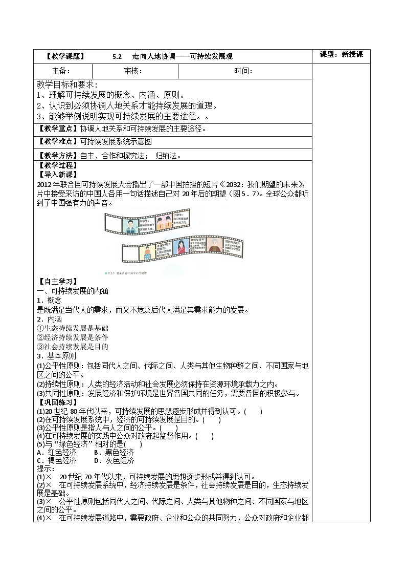 高中地理（人教版2019）必修第二册 5.2 走向人地协调——可持续发展观（教案）第1页