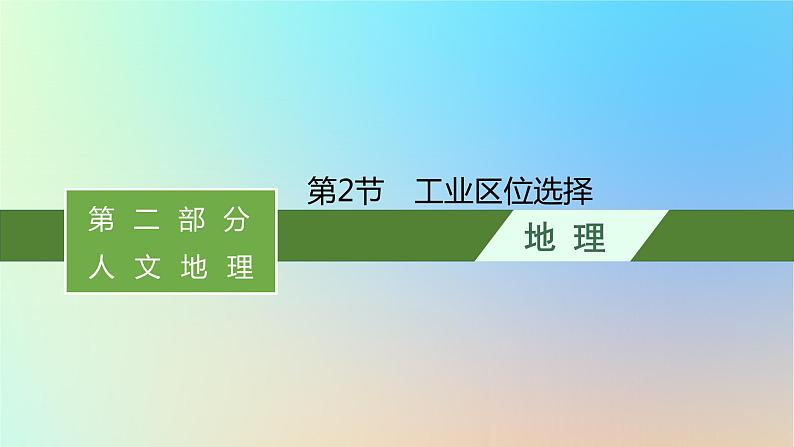 适用于新教材2024版高考地理一轮总复习第二部分人文地理第八单元产业区位选择第2节工业区位选择课件鲁教版01