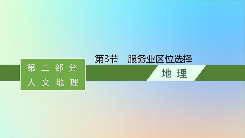 适用于新教材2024版高考地理一轮总复习第二部分人文地理第八单元产业区位选择第3节服务业区位选择课件鲁教版第1页