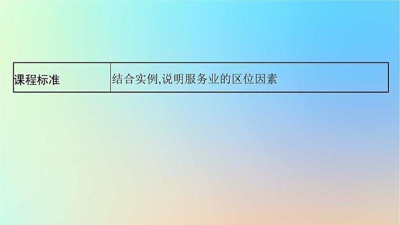 适用于新教材2024版高考地理一轮总复习第二部分人文地理第八单元产业区位选择第3节服务业区位选择课件鲁教版第3页