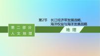 适用于新教材2024版高考地理一轮总复习第二部分人文地理第九单元环境与发展第2节长江经济带发展战略海洋权益与海洋发展战略课件鲁教版