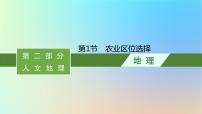 适用于新教材2024版高考地理一轮总复习第二部分人文地理第八单元产业区位选择第1节农业区位选择课件鲁教版