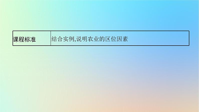 适用于新教材2024版高考地理一轮总复习第二部分人文地理第八单元产业区位选择第1节农业区位选择课件鲁教版03