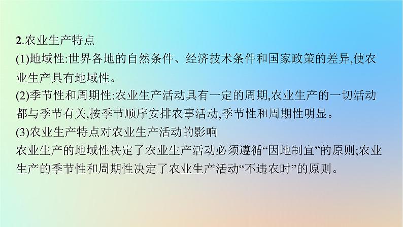 适用于新教材2024版高考地理一轮总复习第二部分人文地理第八单元产业区位选择第1节农业区位选择课件鲁教版06