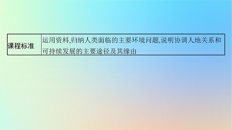 适用于新教材2024版高考地理一轮总复习第二部分人文地理第九单元环境与发展第3节走可持续发展之路课件鲁教版第3页