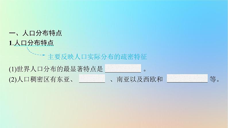 适用于新教材2024版高考地理一轮总复习第二部分人文地理第六单元人口与环境第1节人口分布与人口合理容量课件鲁教版第5页