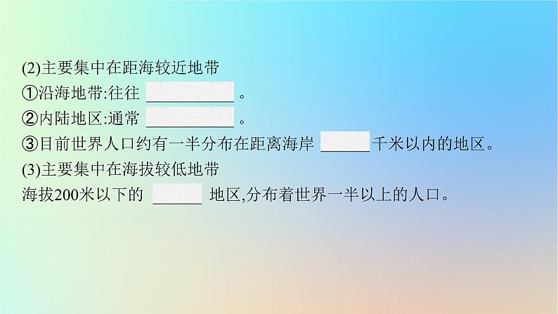 适用于新教材2024版高考地理一轮总复习第二部分人文地理第六单元人口与环境第1节人口分布与人口合理容量课件鲁教版第7页