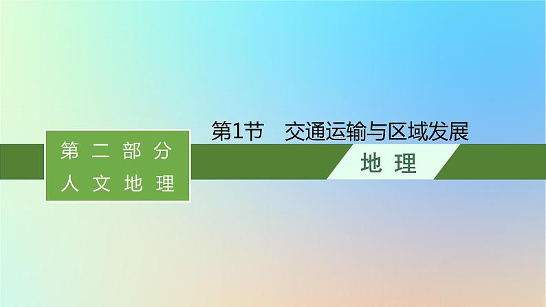 适用于新教材2024版高考地理一轮总复习第二部分人文地理第九单元环境与发展第1节交通运输与区域发展课件鲁教版01