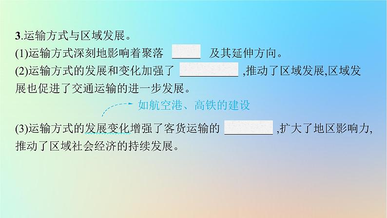 适用于新教材2024版高考地理一轮总复习第二部分人文地理第九单元环境与发展第1节交通运输与区域发展课件鲁教版06