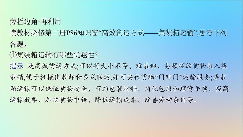 适用于新教材2024版高考地理一轮总复习第二部分人文地理第九单元环境与发展第1节交通运输与区域发展课件鲁教版07