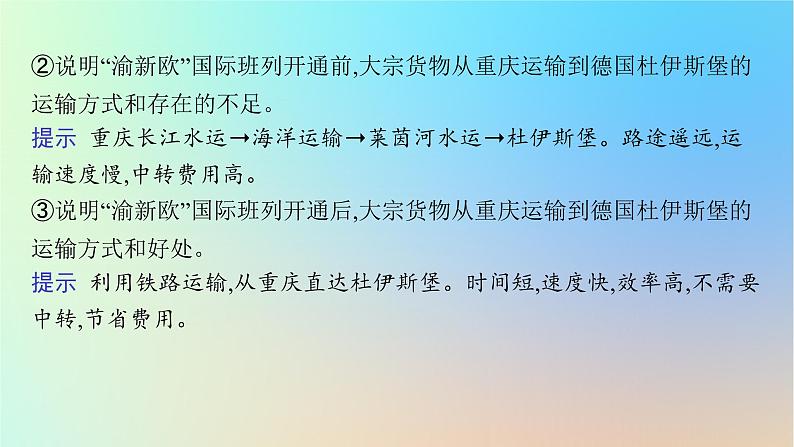 适用于新教材2024版高考地理一轮总复习第二部分人文地理第九单元环境与发展第1节交通运输与区域发展课件鲁教版08