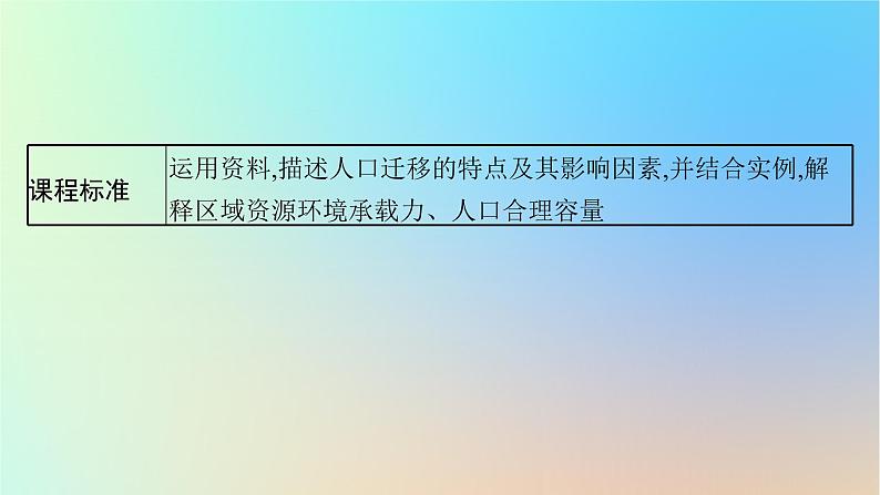 适用于新教材2024版高考地理一轮总复习第二部分人文地理第六单元人口与环境第2节人口迁移课件鲁教版第3页