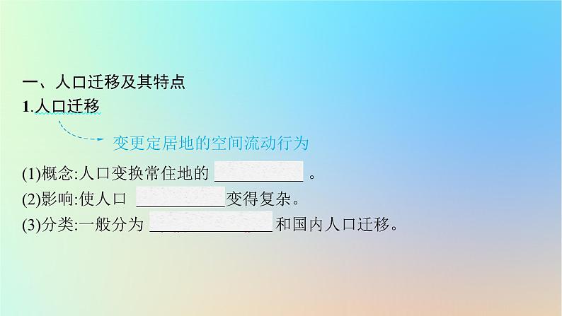 适用于新教材2024版高考地理一轮总复习第二部分人文地理第六单元人口与环境第2节人口迁移课件鲁教版第5页