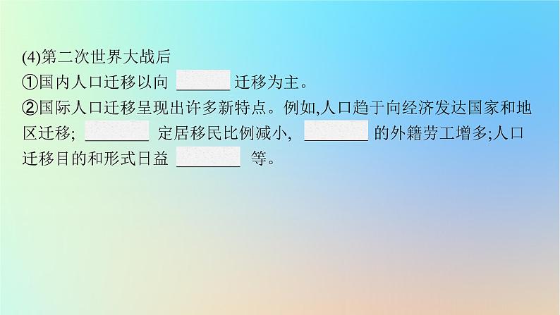 适用于新教材2024版高考地理一轮总复习第二部分人文地理第六单元人口与环境第2节人口迁移课件鲁教版第7页