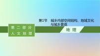 适用于新教材2024版高考地理一轮总复习第二部分人文地理第七单元乡村和城镇第1节城乡内部空间结构地域文化与城乡景观课件鲁教版