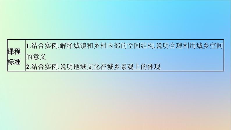 适用于新教材2024版高考地理一轮总复习第二部分人文地理第七单元乡村和城镇第1节城乡内部空间结构地域文化与城乡景观课件鲁教版第3页