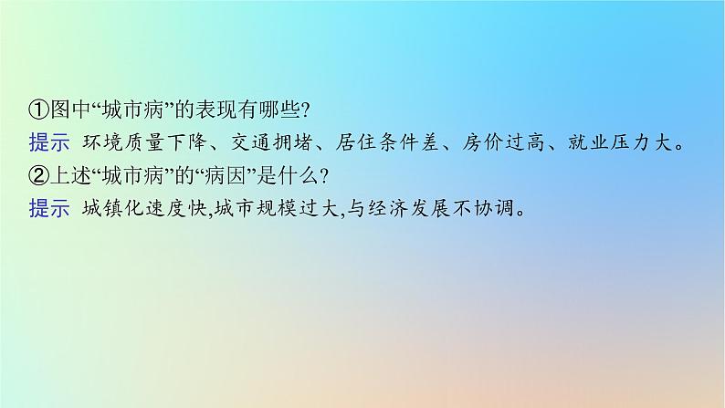 适用于新教材2024版高考地理一轮总复习第二部分人文地理第七单元乡村和城镇第2节城镇化课件鲁教版第8页