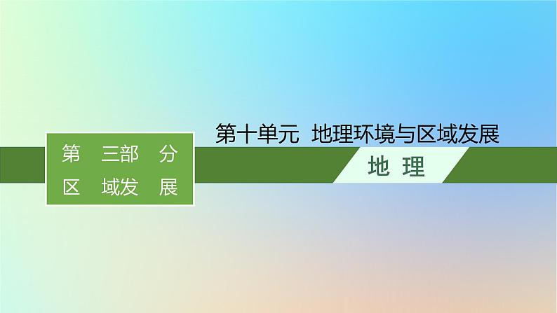 适用于新教材2024版高考地理一轮总复习第三部分区域发展第十单元地理环境与区域发展课件鲁教版第1页