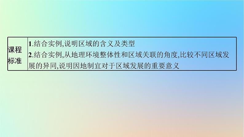 适用于新教材2024版高考地理一轮总复习第三部分区域发展第十单元地理环境与区域发展课件鲁教版第3页