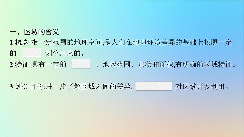 适用于新教材2024版高考地理一轮总复习第三部分区域发展第十单元地理环境与区域发展课件鲁教版第5页