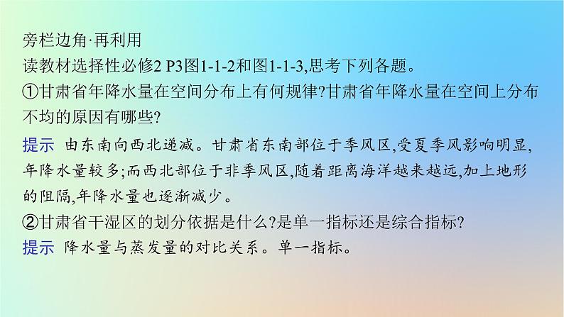 适用于新教材2024版高考地理一轮总复习第三部分区域发展第十单元地理环境与区域发展课件鲁教版第7页