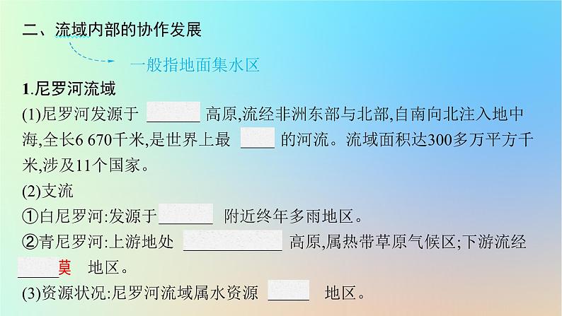 适用于新教材2024版高考地理一轮总复习第三部分区域发展第十三单元区域协调发展第1节流域内部的协作发展__以尼罗河流域为例课件鲁教版08