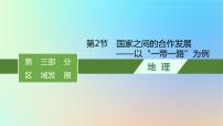 适用于新教材2024版高考地理一轮总复习第三部分区域发展第十三单元区域协调发展第2节国家之间的合作发展__以“一带一路”为例课件鲁教版