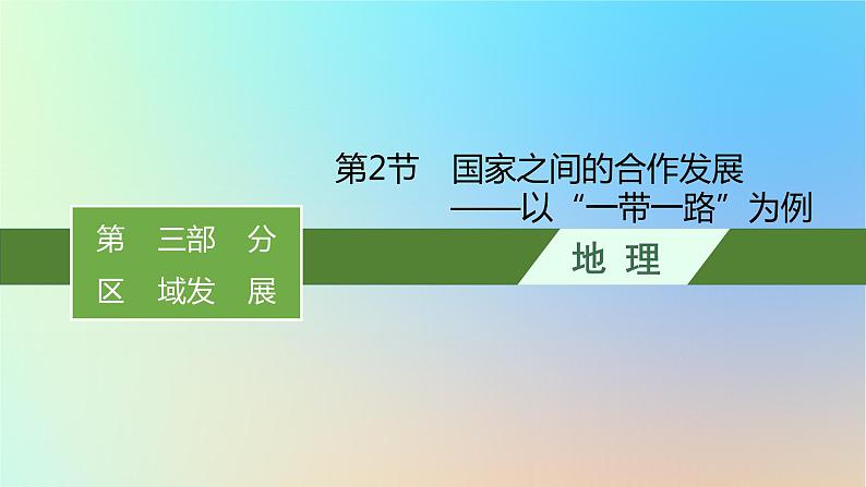 适用于新教材2024版高考地理一轮总复习第三部分区域发展第十三单元区域协调发展第2节国家之间的合作发展__以“一带一路”为例课件鲁教版01