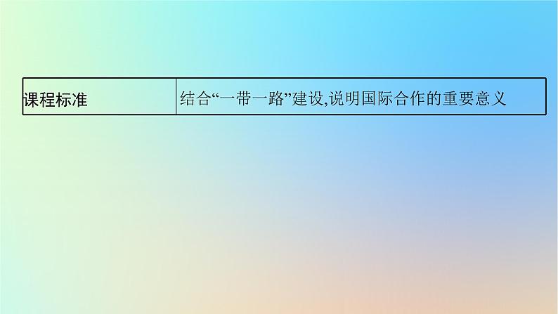 适用于新教材2024版高考地理一轮总复习第三部分区域发展第十三单元区域协调发展第2节国家之间的合作发展__以“一带一路”为例课件鲁教版03