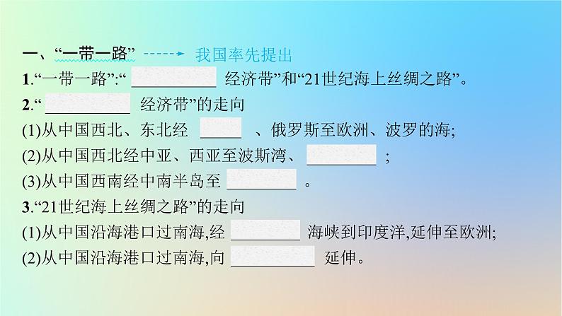 适用于新教材2024版高考地理一轮总复习第三部分区域发展第十三单元区域协调发展第2节国家之间的合作发展__以“一带一路”为例课件鲁教版05