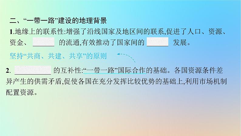 适用于新教材2024版高考地理一轮总复习第三部分区域发展第十三单元区域协调发展第2节国家之间的合作发展__以“一带一路”为例课件鲁教版06