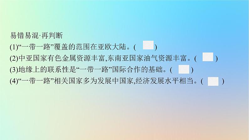 适用于新教材2024版高考地理一轮总复习第三部分区域发展第十三单元区域协调发展第2节国家之间的合作发展__以“一带一路”为例课件鲁教版08