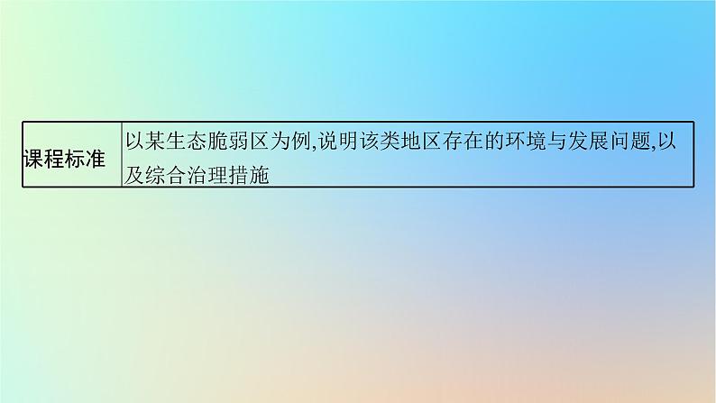 适用于新教材2024版高考地理一轮总复习第三部分区域发展第十一单元不同类型区域的发展第1节生态脆弱地区的发展__以黄土高原地区为例课件鲁教版03