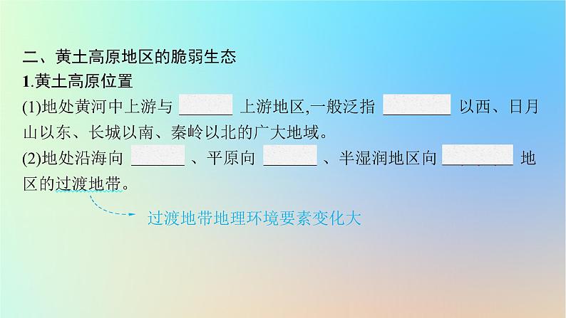 适用于新教材2024版高考地理一轮总复习第三部分区域发展第十一单元不同类型区域的发展第1节生态脆弱地区的发展__以黄土高原地区为例课件鲁教版06