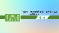 适用于新教材2024版高考地理一轮总复习第四部分资源环境与国家安全第十四单元自然资源与国家安全第2节耕地与粮食安全海洋空间资源与国家安全课件鲁教版