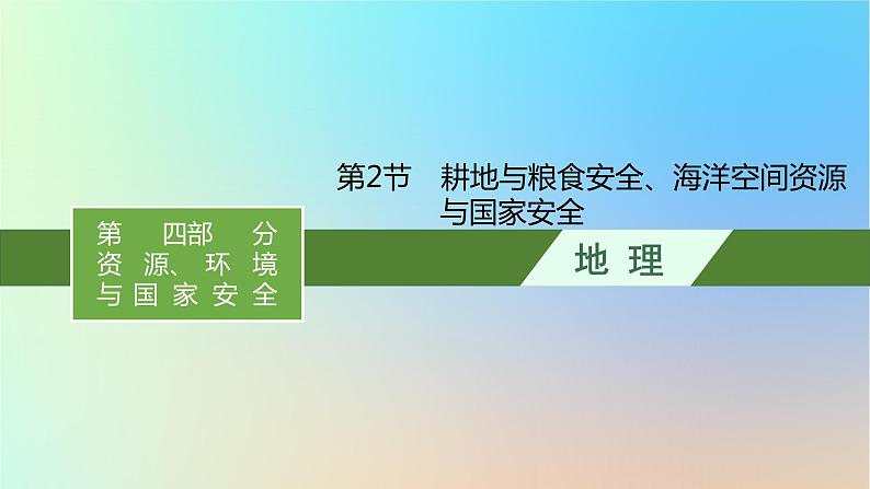 适用于新教材2024版高考地理一轮总复习第四部分资源环境与国家安全第十四单元自然资源与国家安全第2节耕地与粮食安全海洋空间资源与国家安全课件鲁教版01