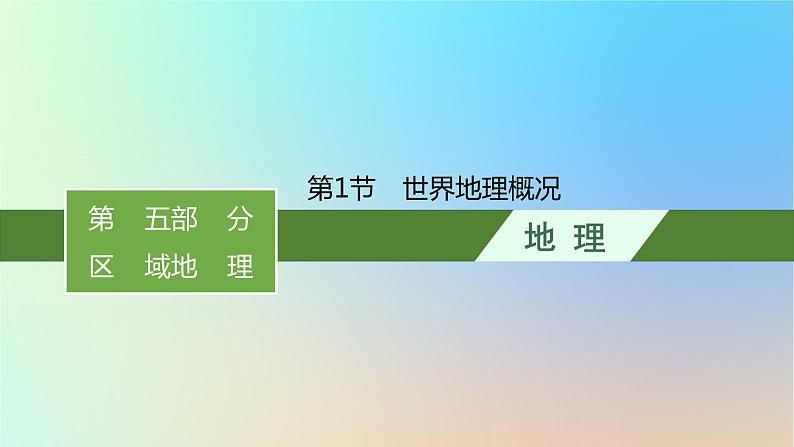 适用于新教材2024版高考地理一轮总复习第五部分区域地理第十六单元世界地理第1节世界地理概况课件鲁教版01