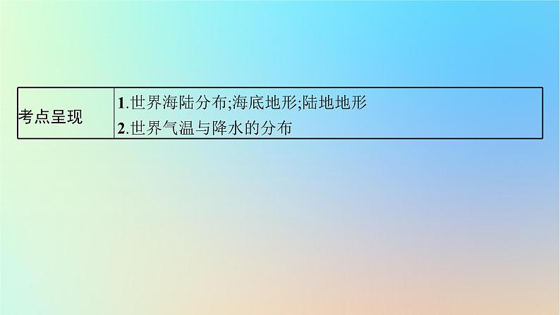 适用于新教材2024版高考地理一轮总复习第五部分区域地理第十六单元世界地理第1节世界地理概况课件鲁教版03